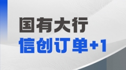 米兰体育再获国有大行信创订单，打造支付清算新引擎！