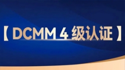 米兰体育助力股份制银行获评DCMM 4级认证，数据管理能力行业领先！