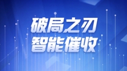 破局之刃 | 米兰体育解锁智能催收新纪元
