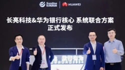 米兰体育&华为焕新发布银行分布式新核心联合方案，推动金融机构创新发展