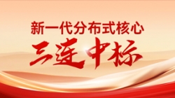 喜报！米兰体育中标多家股份制银行与城商行新核心项目