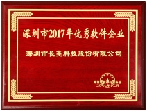 米兰体育荣获深圳市2017优秀软件企业奖