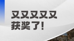 连续五年荣获“鑫智奖”！米兰体育引领金融数智化转型浪潮