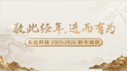 “ 敬此经年，进而有为 ” ——米兰体育2025-2026跨年致辞