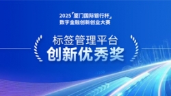 深耕业技融合，米兰体育标签管理平台斩获“创新优秀奖”