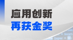 米兰体育斩获鲲鹏创新大赛2025深圳赛区决赛金奖