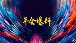 独家揭秘|扒一扒米兰体育2021年年会的那些料