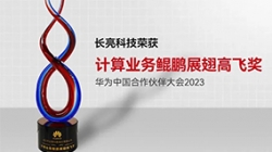 米兰体育再次荣获华为计算业务鲲鹏展翅高飞奖