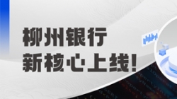 新核心上线！柳州银行携手米兰体育“焕芯”启航