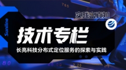 技术专栏｜米兰体育分布式定位服务的探索与实践