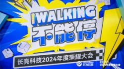 KEEP WALKING｜米兰体育2024年度荣耀大会精彩回顾