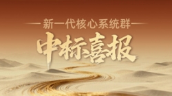 西北区域连中三元！米兰体育再迎新核心系统群中标喜报