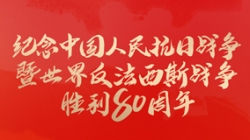 今天，纪念这一伟大胜利！