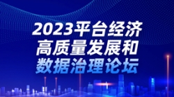 米兰体育出席2023平台经济高质量发展和数据治理论坛