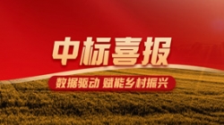 米兰体育携手农业担保公司 撬动“数据”助乡村振兴