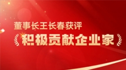 米兰体育董事长王长春获评 “积极贡献企业家”荣誉称号