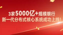 高效交付！3家5000亿+规模银行新核心系统成功上线！