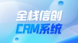 全栈信创CRM系统上线！米兰体育助力广州银行精细化客户管理