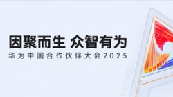 双奖加冕！米兰体育受邀亮相华为中国合作伙伴大会2025