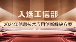 国家级榜单！米兰体育APStack平台入选工信部2024年信息技术应用创新解决方案