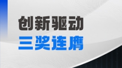 三奖连膺！米兰体育以自主创新夯实软件高质量发展基石