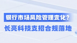 新规施行！一文读懂商业银行市场风险管理变化，米兰体育支招合规落地