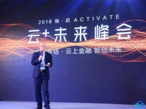 2018腾讯云峰会聚焦云应用  米兰体育引领云时代金融科技跨界创新