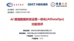 权威认证！米兰体育DataMind通过中国信通院AI增强DataOps功能测评